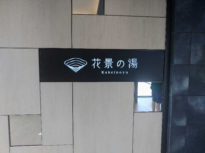 ロッドマンさんのよみうりランド眺望温泉 花景の湯のサ活写真