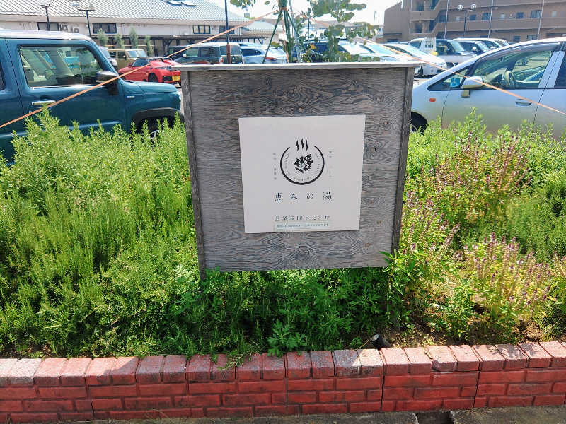 ロッドマンさんの岐阜各務原 恵みの湯のサ活写真