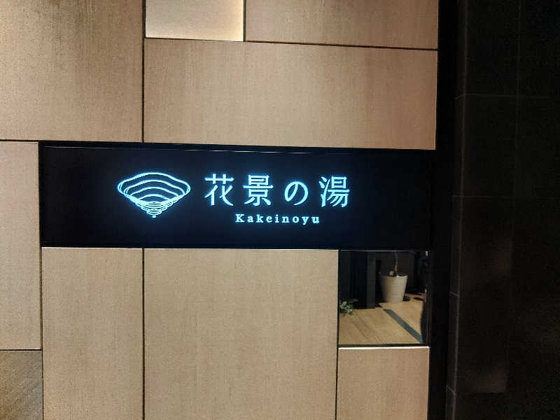 ロッドマンさんのよみうりランド眺望温泉 花景の湯のサ活写真