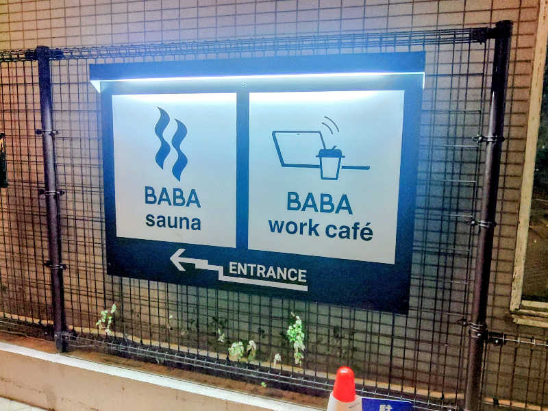 ロッドマンさんの馬場サウナのサ活写真