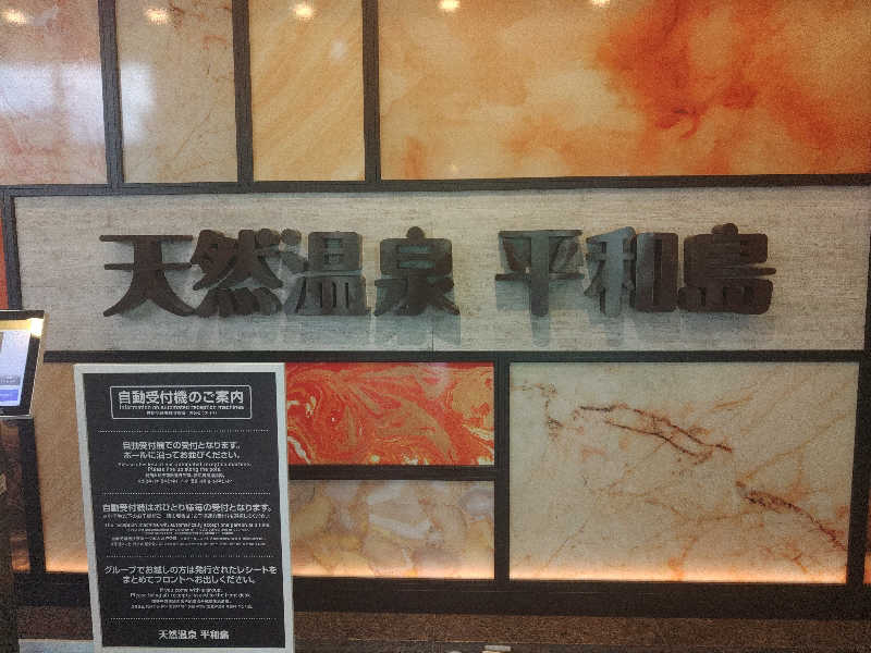 ロッドマンさんの天然温泉 平和島のサ活写真