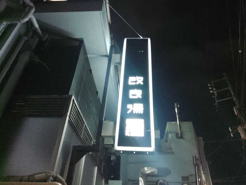 ロッドマンさんの改良湯のサ活写真