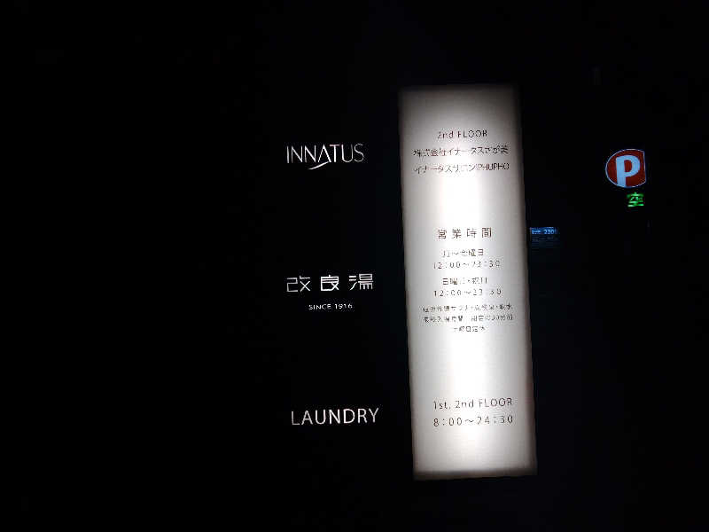 ロッドマンさんの改良湯のサ活写真