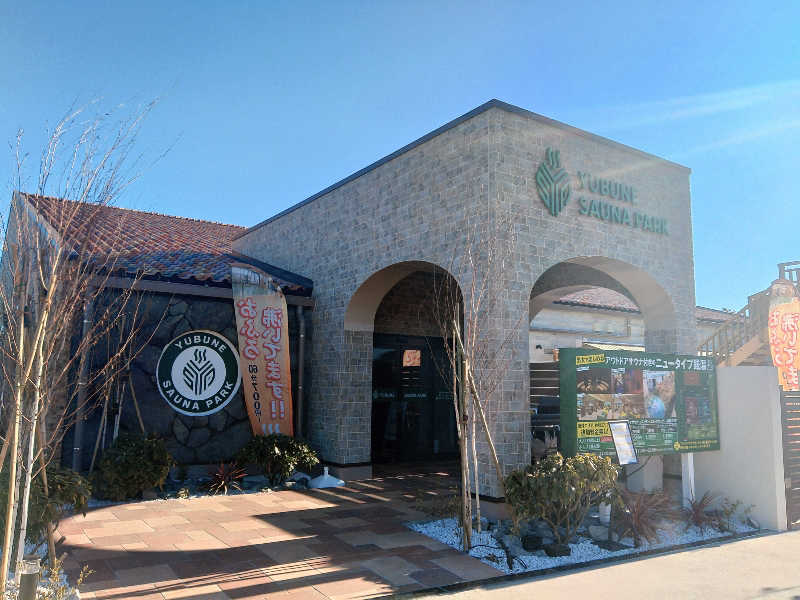 ロッドマンさんのYUBUNE SAUNA PARK はにゅうの湯のサ活写真