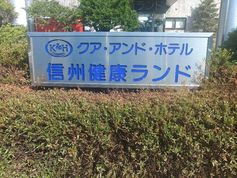 ロッドマンさんの信州健康ランドのサ活写真