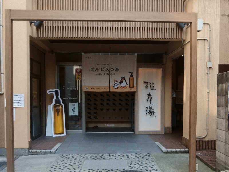 ロッドマンさんの松本湯のサ活写真