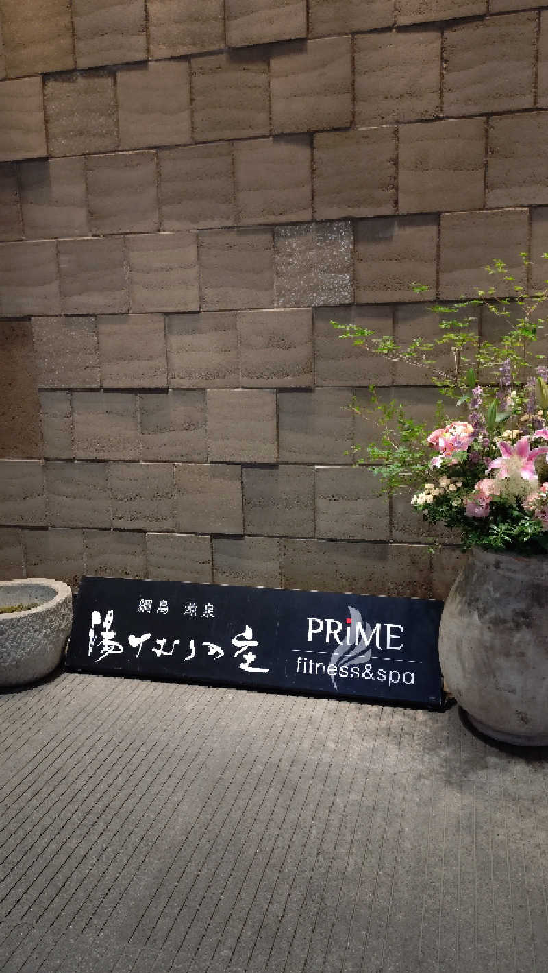 HACCIさんの綱島源泉 湯けむりの庄のサ活写真