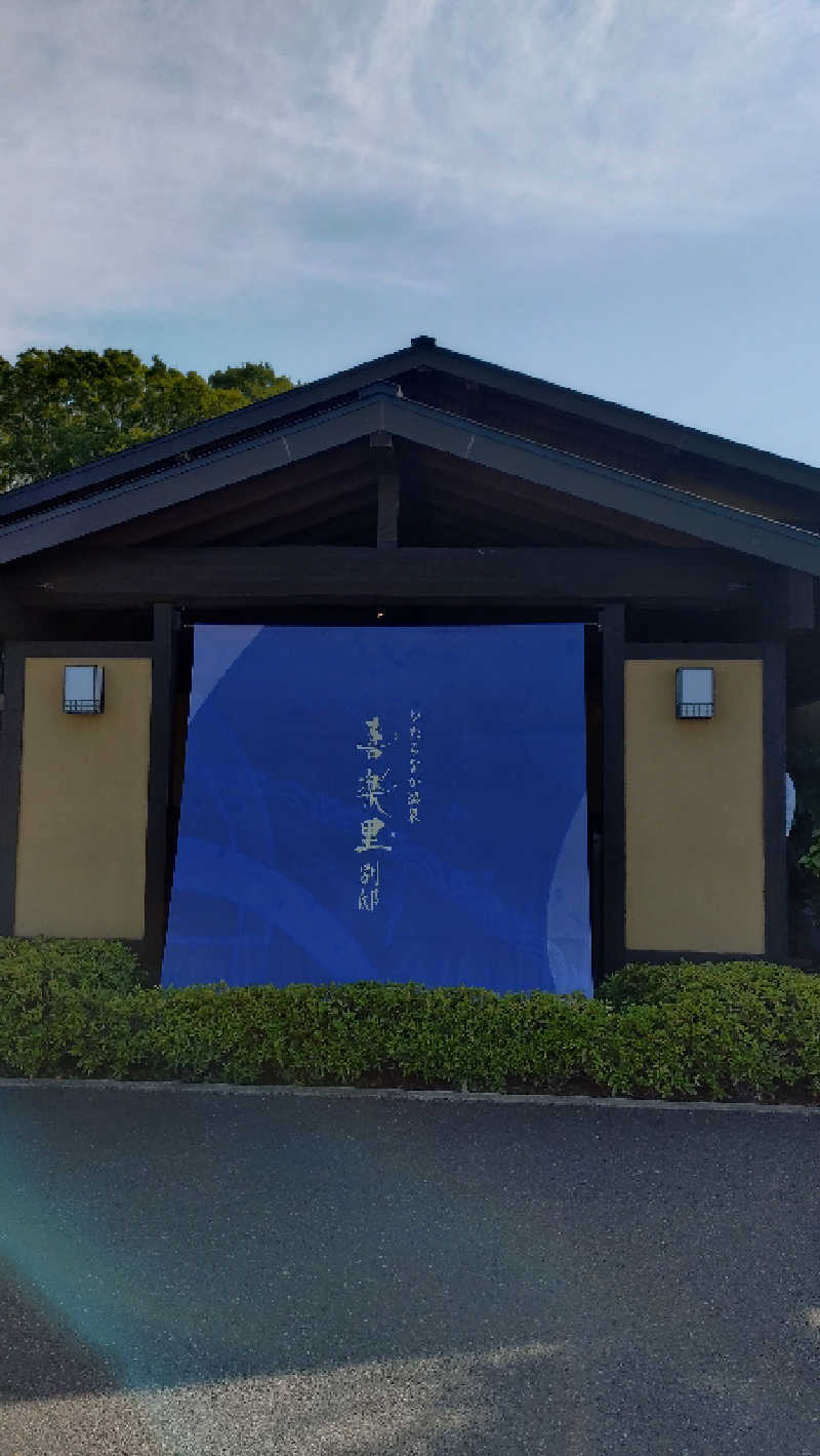 HACCIさんのひたちなか温泉 喜楽里別邸のサ活写真
