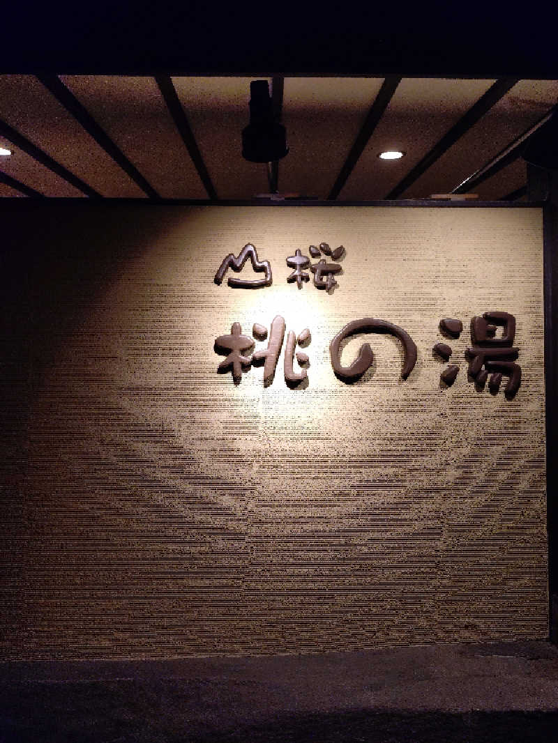 HACCIさんの一関温泉 山桜桃の湯のサ活写真