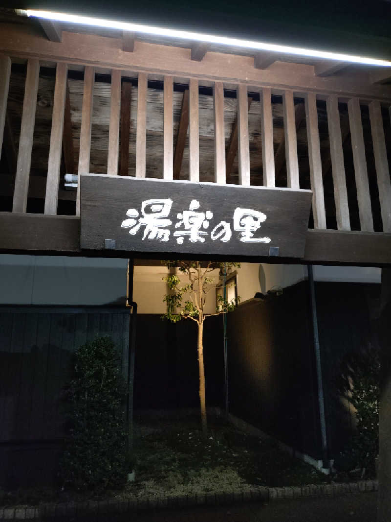 HACCIさんの相模・下九沢温泉 湯楽の里のサ活写真