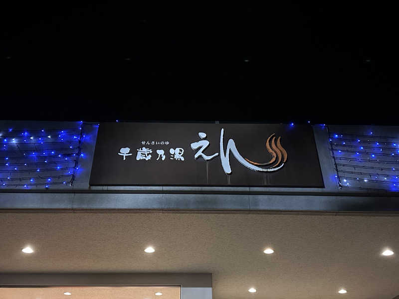 我ら、サウナ人人さんの千歳乃湯えんのサ活写真
