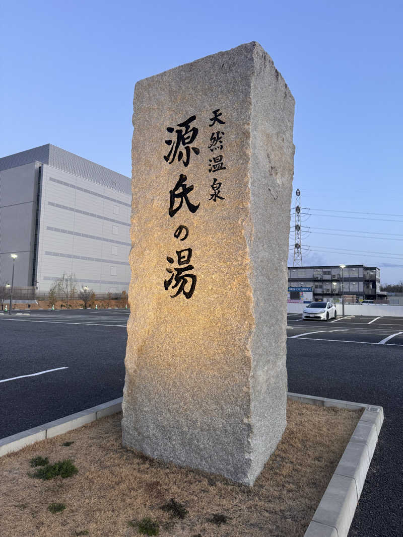 ヒデさんのスッカマ 源氏の湯のサ活写真