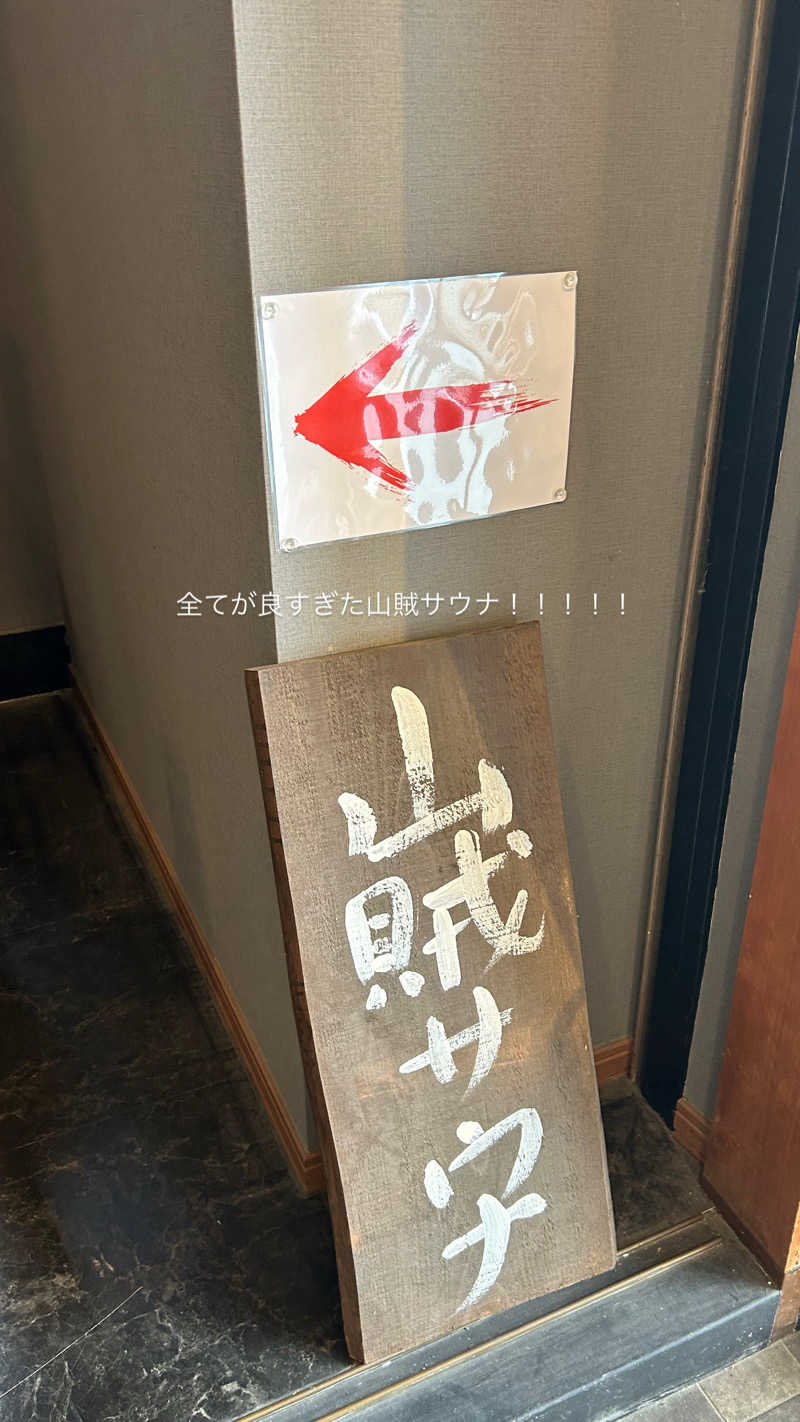 167ちゃん。さんの山賊サウナのサ活写真