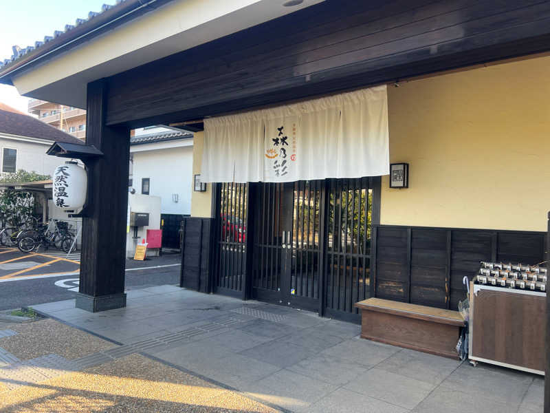 NiKasさんの多摩境天然温泉 森乃彩のサ活写真