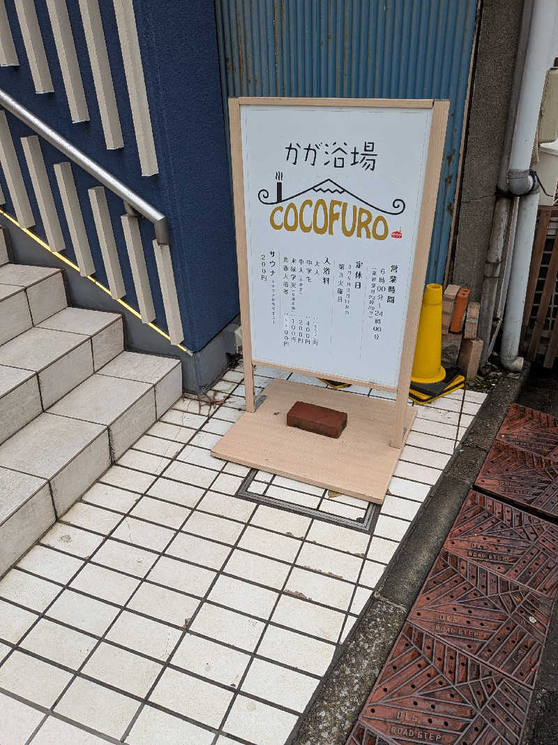 ﾄﾄﾉｲｽｷﾞさんのCOCOFURO かが浴場のサ活写真