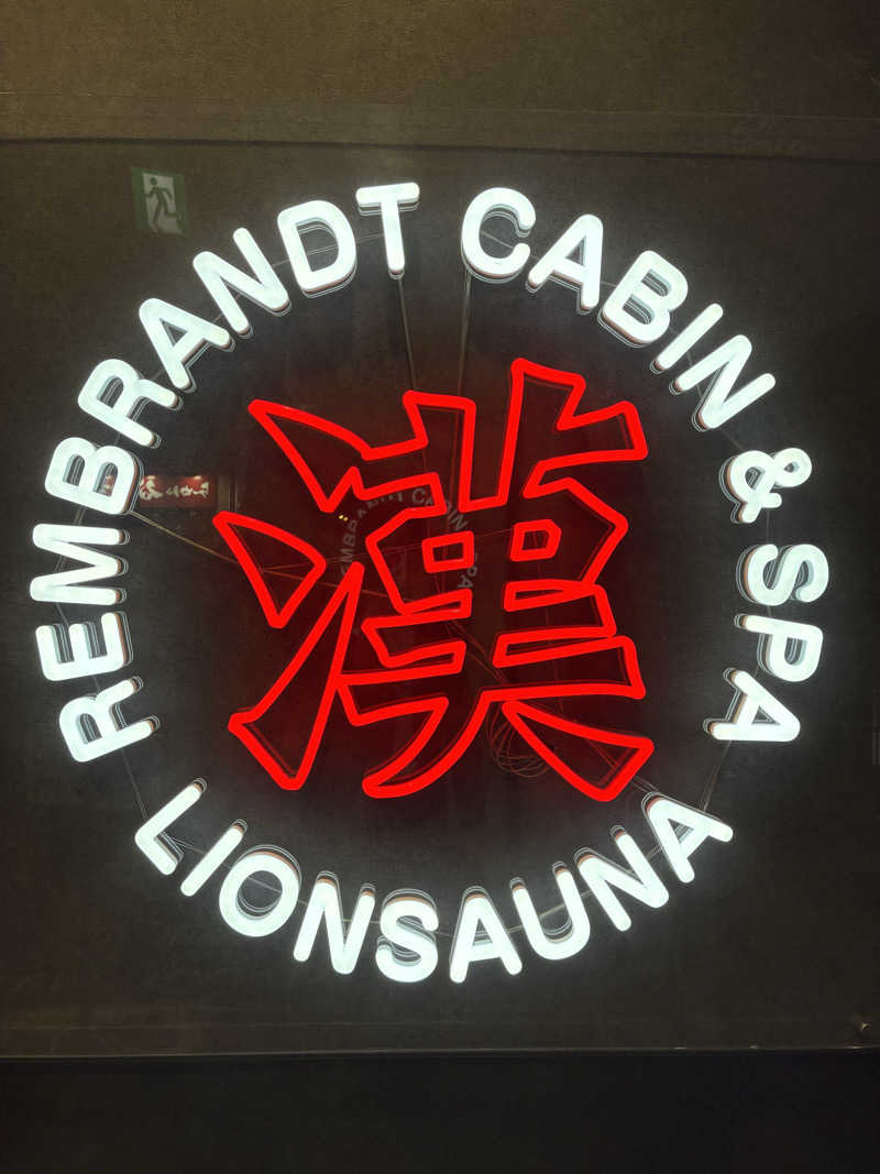 りんぺいさんのライオンサウナ新橋 (レンブラントキャビン&スパ新橋内)のサ活写真