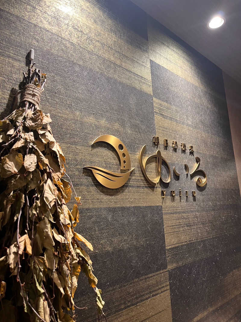 ペンナモンさんの朝日湯源泉ゆいるのサ活写真