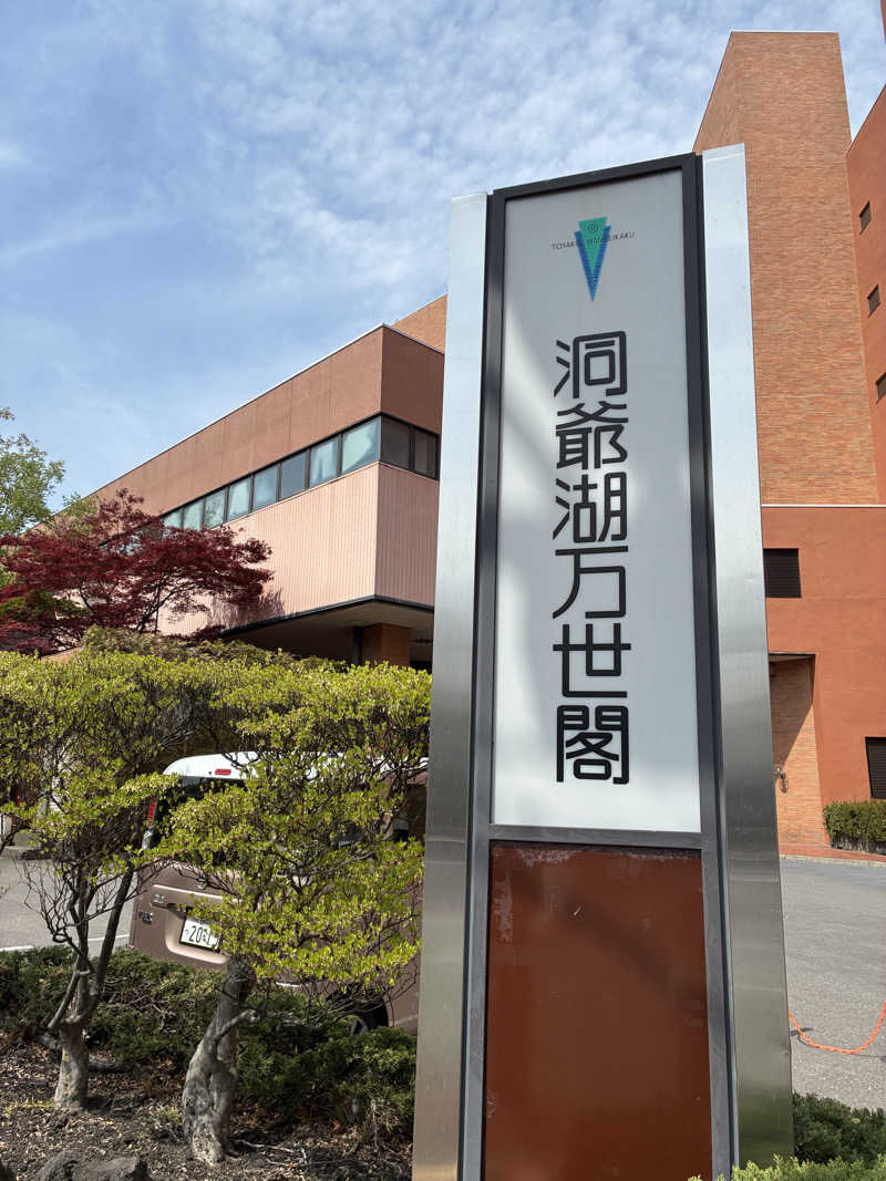 れいさんの洞爺湖万世閣 ホテルレイクサイドテラスのサ活写真