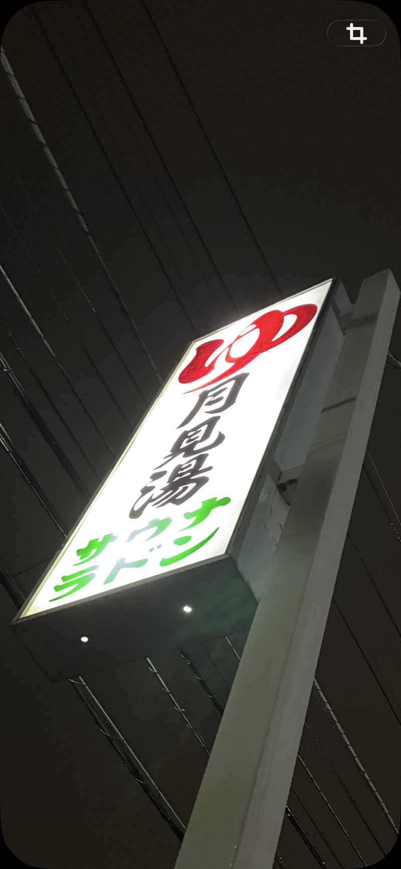 れいさんの月見湯のサ活写真