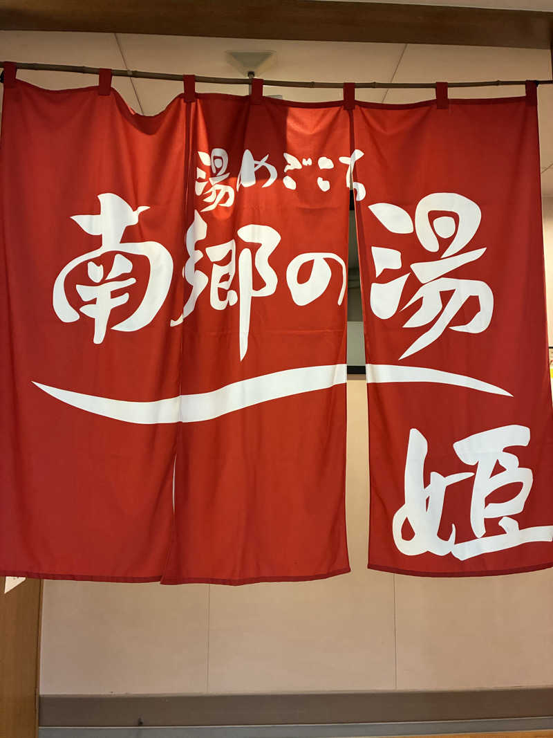 れいさんの湯めごこち南郷の湯のサ活写真