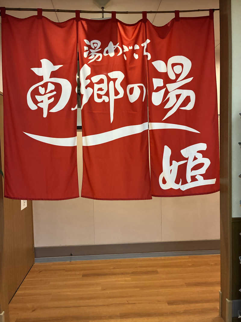れいさんの湯めごこち南郷の湯のサ活写真