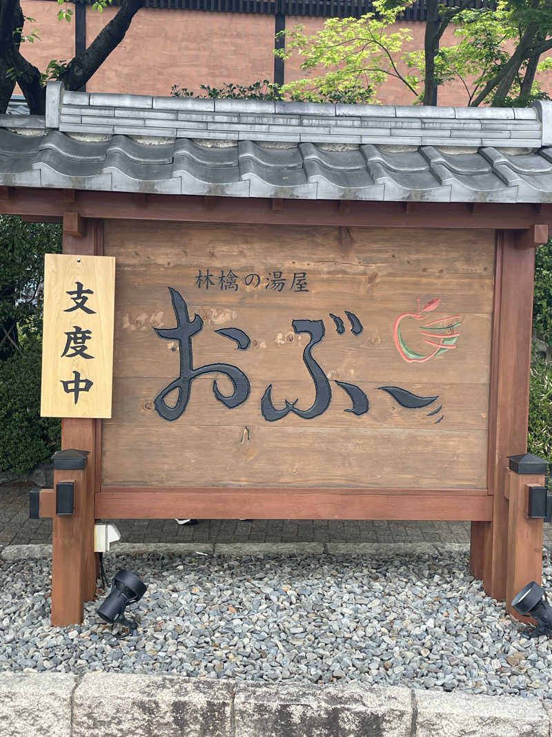 dizzさんの林檎の湯屋 おぶ～のサ活写真