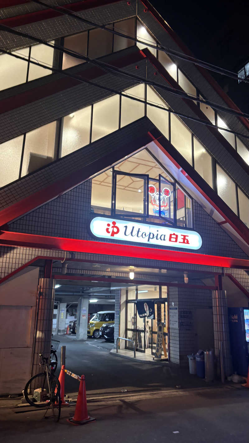 はやとさんのユートピア白玉温泉のサ活写真