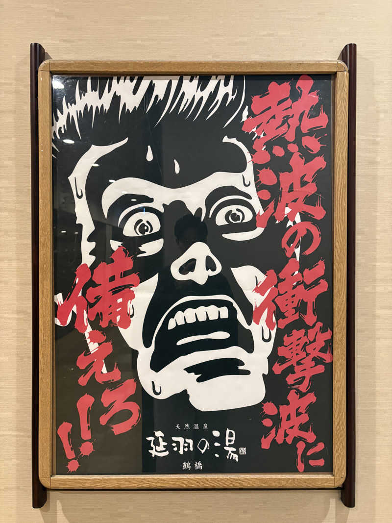 はやとさんの天然温泉 延羽の湯 鶴橋店のサ活写真