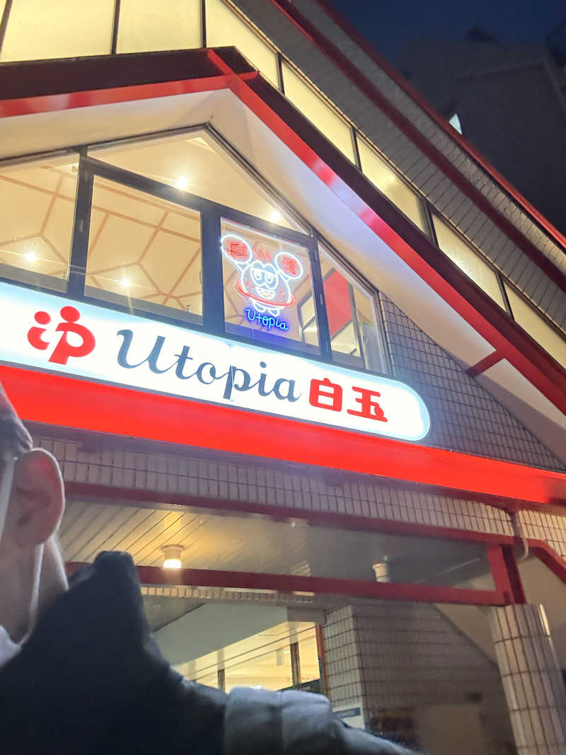 はやとさんのユートピア白玉温泉のサ活写真