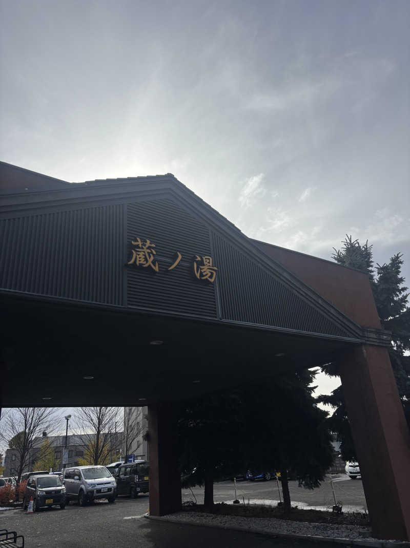 ﾏｷｦさんの苗穂駅前温泉 蔵ノ湯のサ活写真