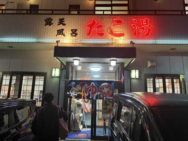 イエティさんの露天風呂たこ湯のサ活写真