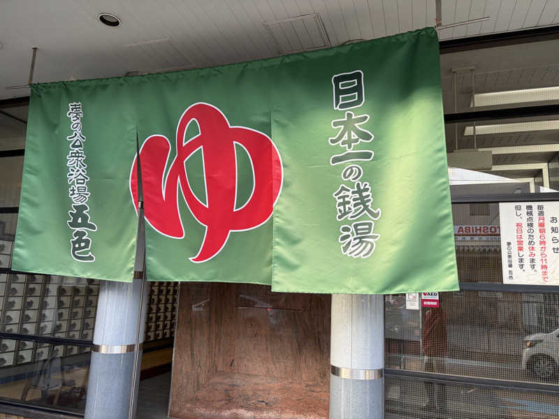 イエティさんの夢の公衆浴場 五色のサ活写真