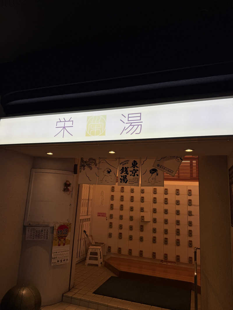 Ryoさんの栄湯のサ活写真