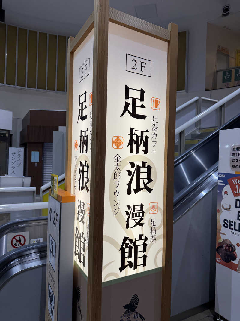 あんもあまるさんの足柄浪漫館 あしがら湯のサ活写真