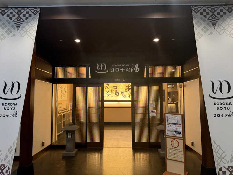 あんもあまるさんのコロナの湯 豊川店 (ホテルキャッスルイン豊川)のサ活写真