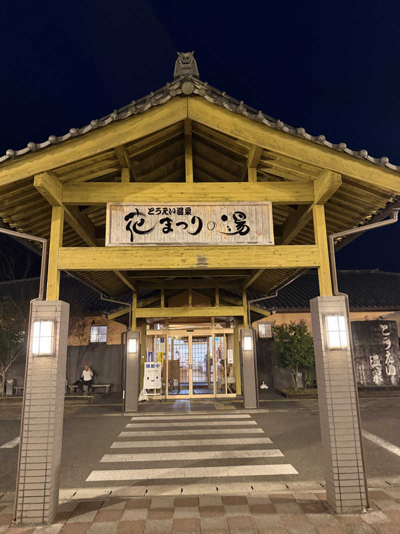 あんもあまるさんのとうえい温泉 花まつりの湯のサ活写真
