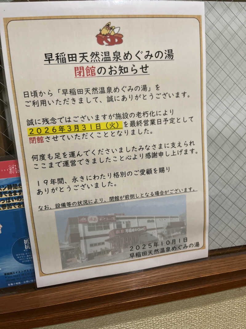 福島（和尚）さんの早稲田天然温泉 めぐみの湯のサ活写真