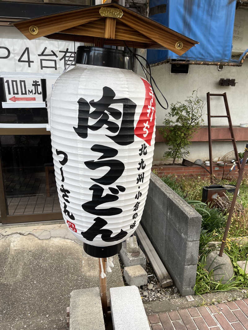 福島（和尚）さんの湯乃泉 草加健康センターのサ活写真