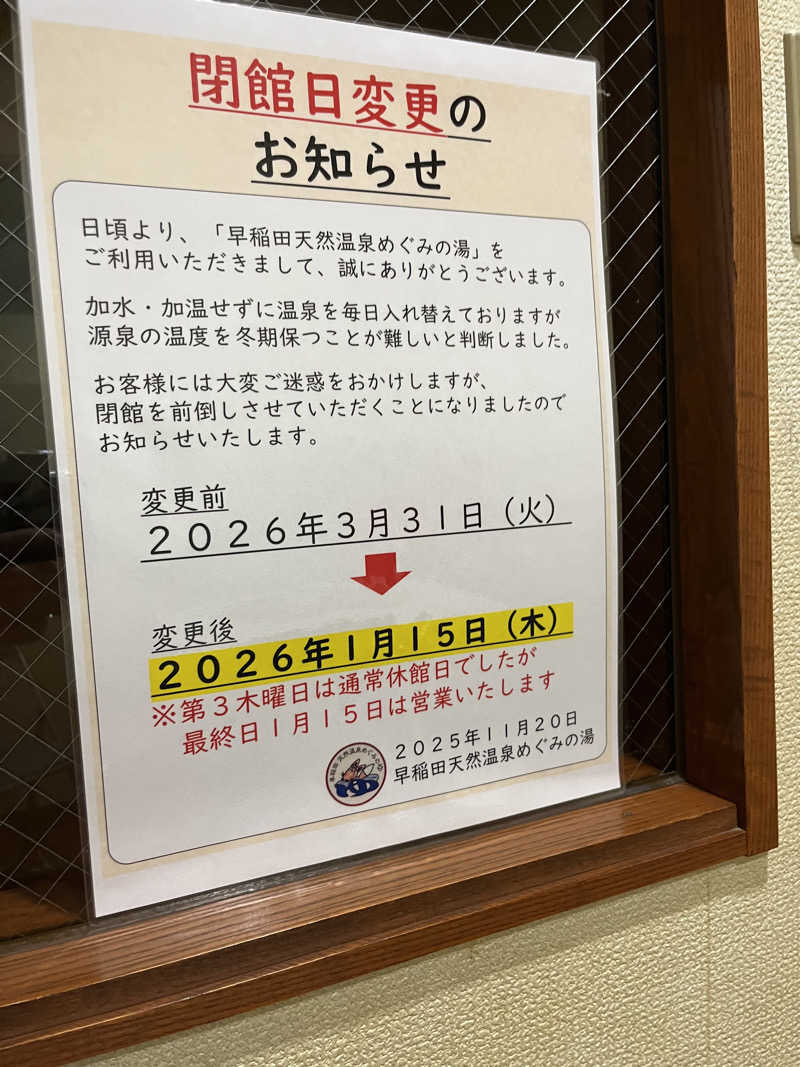 福島（和尚）さんの早稲田天然温泉 めぐみの湯のサ活写真