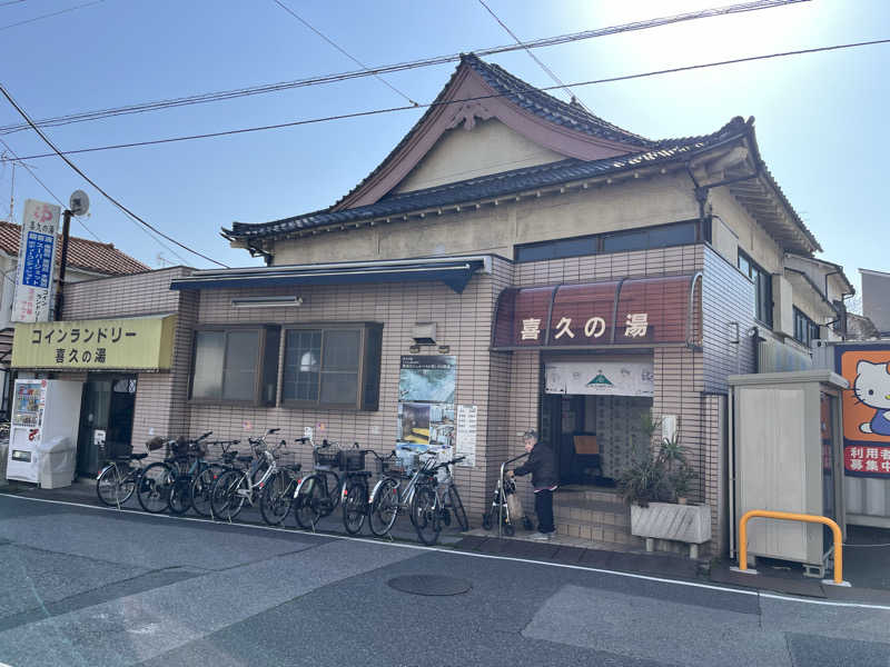 福島（和尚）さんの喜久の湯のサ活写真