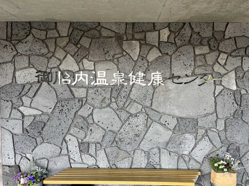 福島（和尚）さんの御胎内温泉健康センターのサ活写真