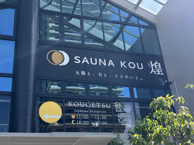 福島（和尚）さんのSAUNA煌ｰKOUｰのサ活写真