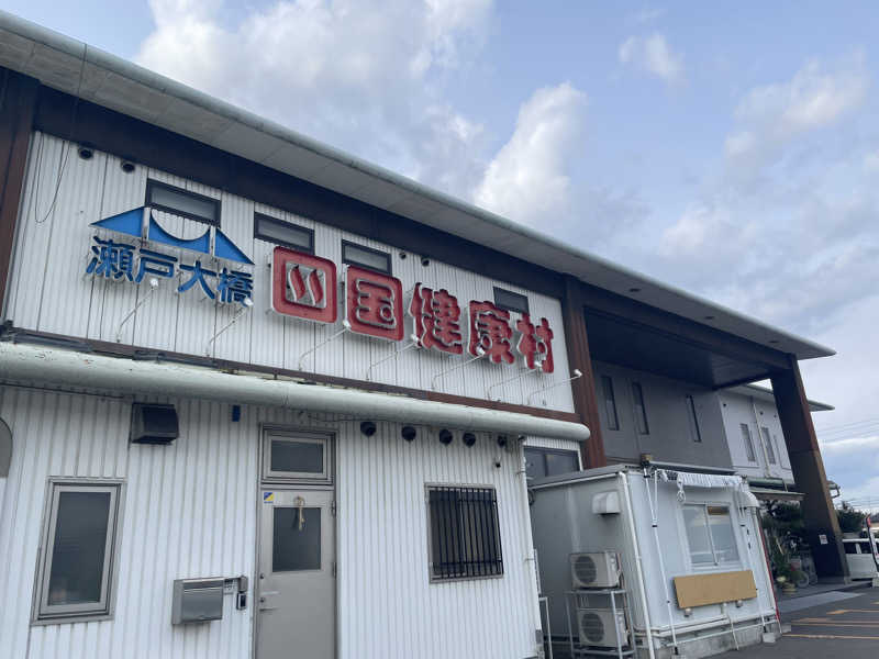 rikiyaさんの瀬戸大橋四国健康村のサ活写真