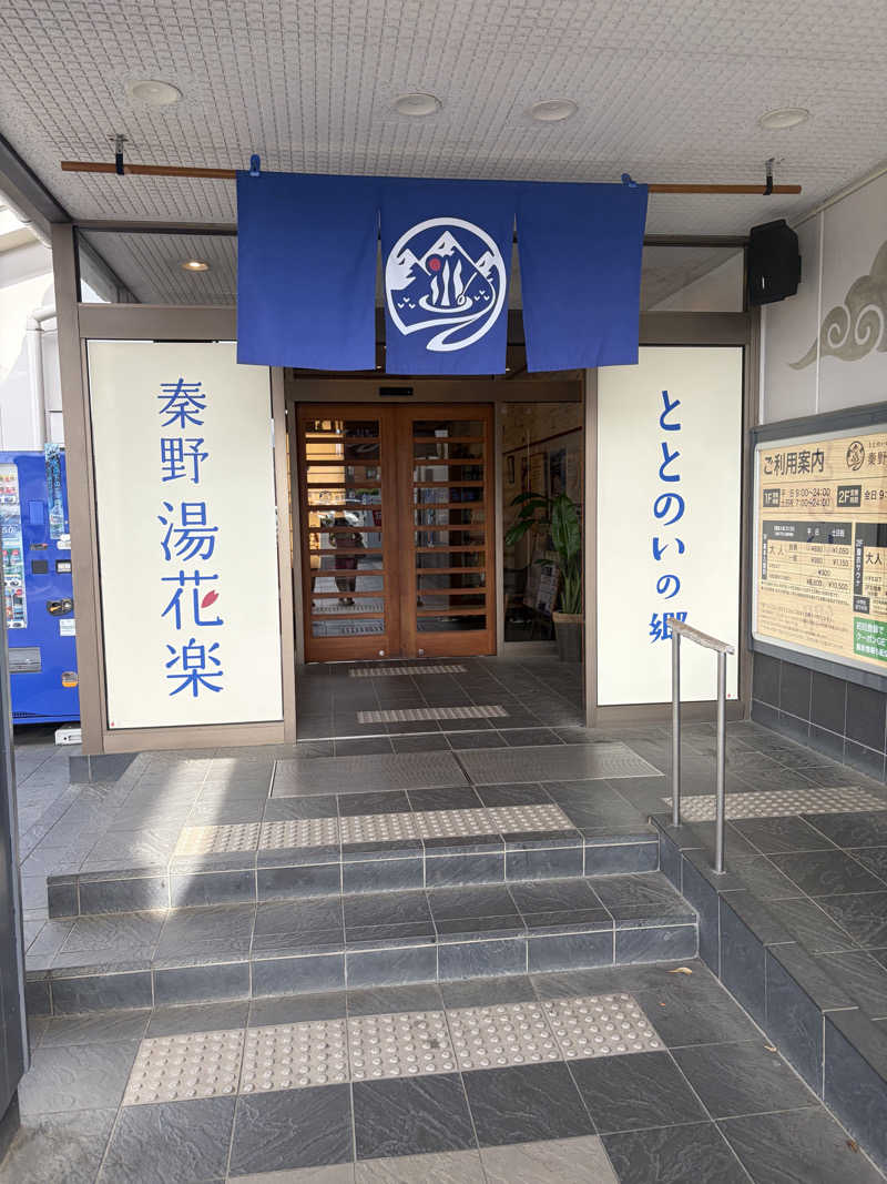 ととのいリバーサイドさんのととのいの郷 秦野湯花楽のサ活写真