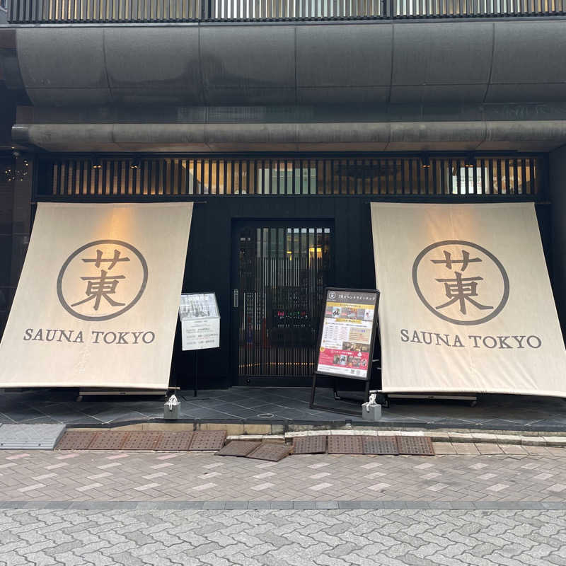 🈂️【ふじポ】さんのサウナ東京 (Sauna Tokyo)のサ活写真