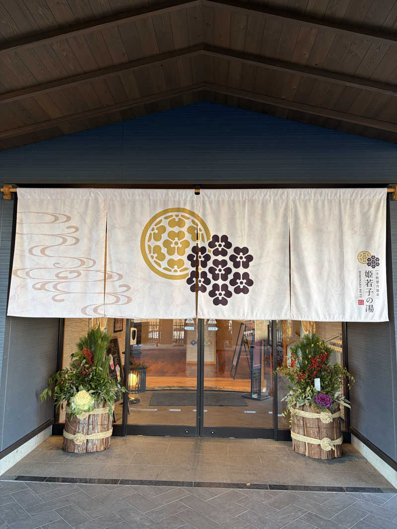 土佐のサウナ一さんの土佐望月温泉 姫若子の湯のサ活写真