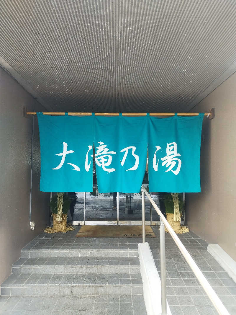 信州サウナーこーへーさんの草津温泉 大滝乃湯のサ活写真