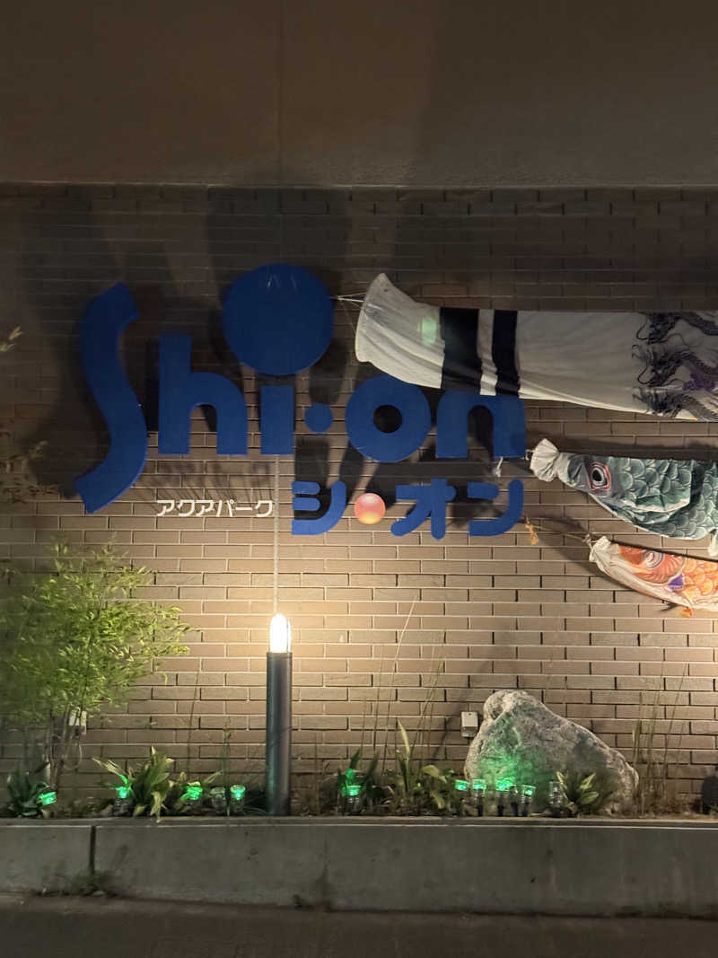 kaiwebさんのアクアパーク シ・オンのサ活写真