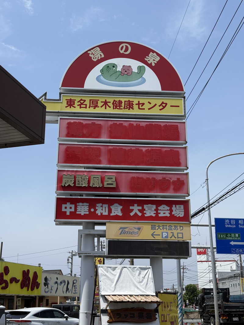 kaiwebさんの湯乃泉 東名厚木健康センターのサ活写真
