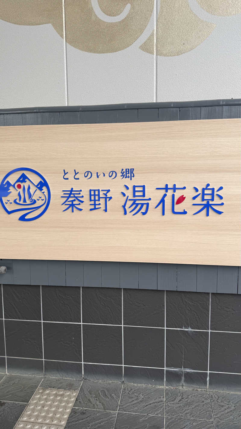 kaiwebさんのととのいの郷 秦野湯花楽のサ活写真